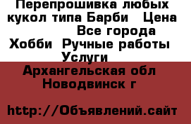 Перепрошивка любых кукол типа Барби › Цена ­ 1 500 - Все города Хобби. Ручные работы » Услуги   . Архангельская обл.,Новодвинск г.